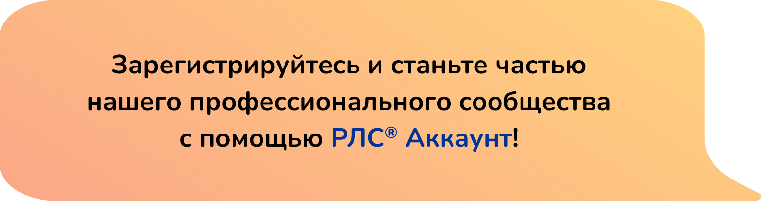 Зарегистрируйтесь и станьте частью нашего профессионального сообщества с помощью РЛС® Аккаунт